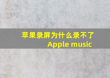 苹果录屏为什么录不了Apple music